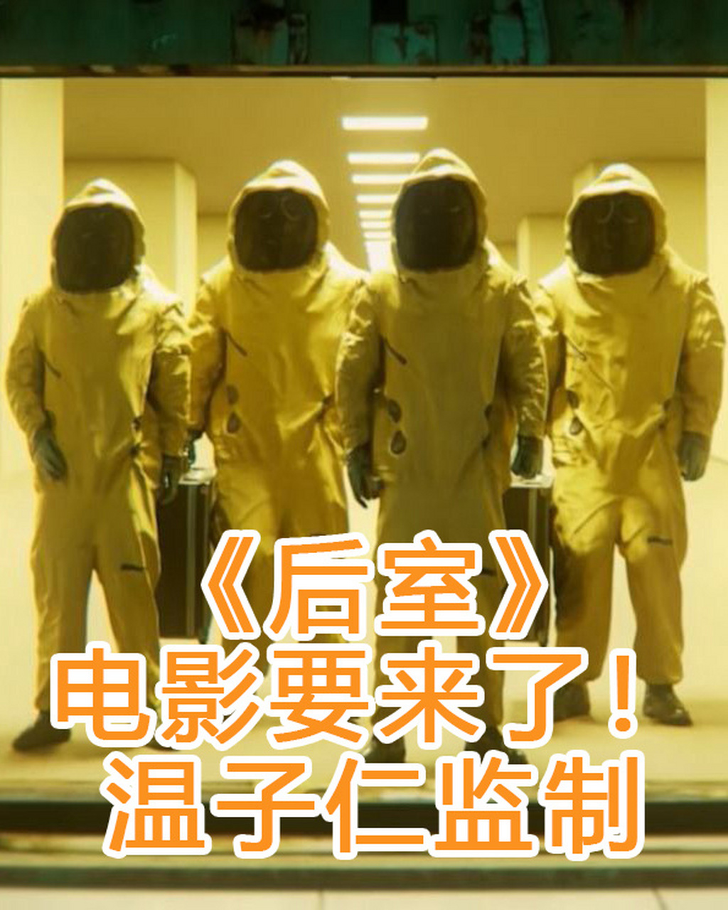 《后室》将推出电影,温子仁和a24监制 知名都市传说《后室》(the back