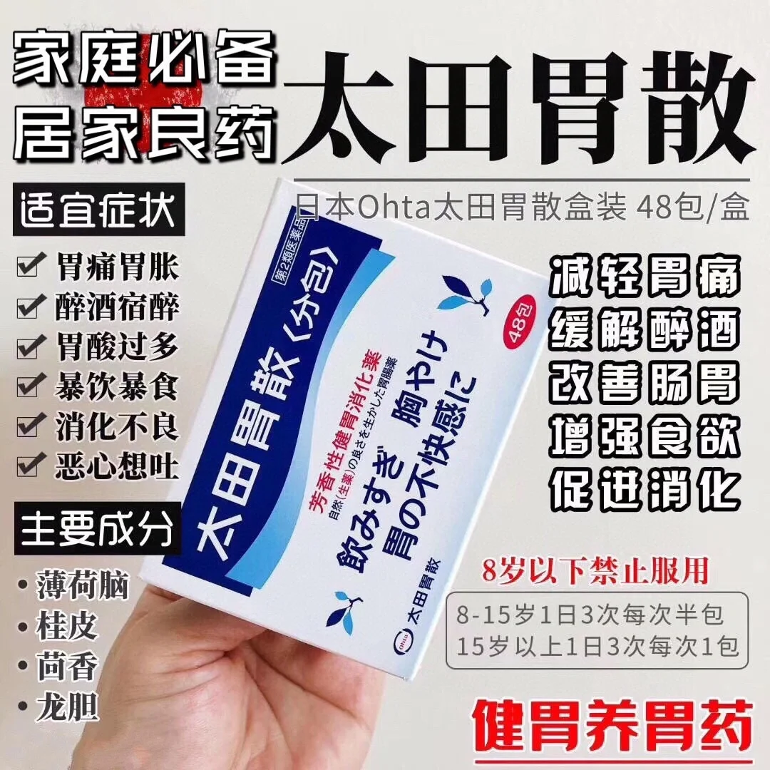 大容量 🇯🇵太田胃散盒装48包装,日本最好的胃药,日本太田胃散