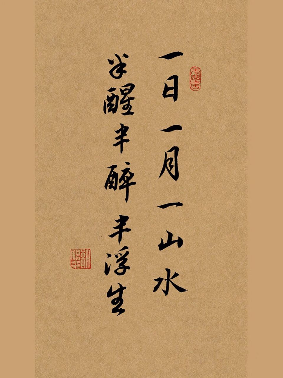 毛笔字|行书手写壁纸|练字打卡|书法文案 一日一月一山水,半醒半醉半