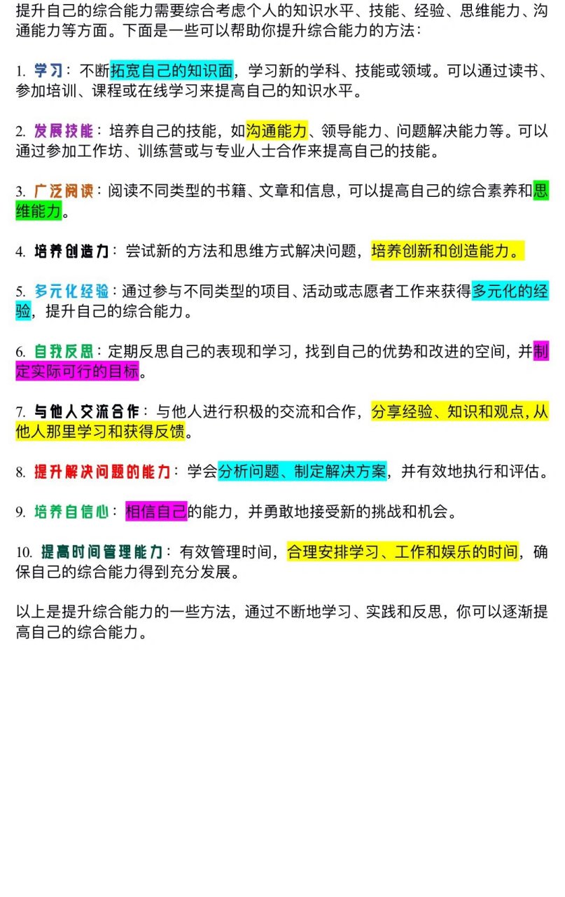 提升综合能力的技巧 以上是提升综合能力的一些方法,通过不断地学习