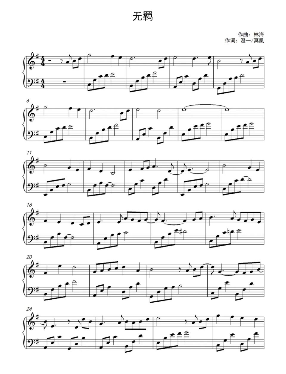《无羁》-简单版 钢琴谱