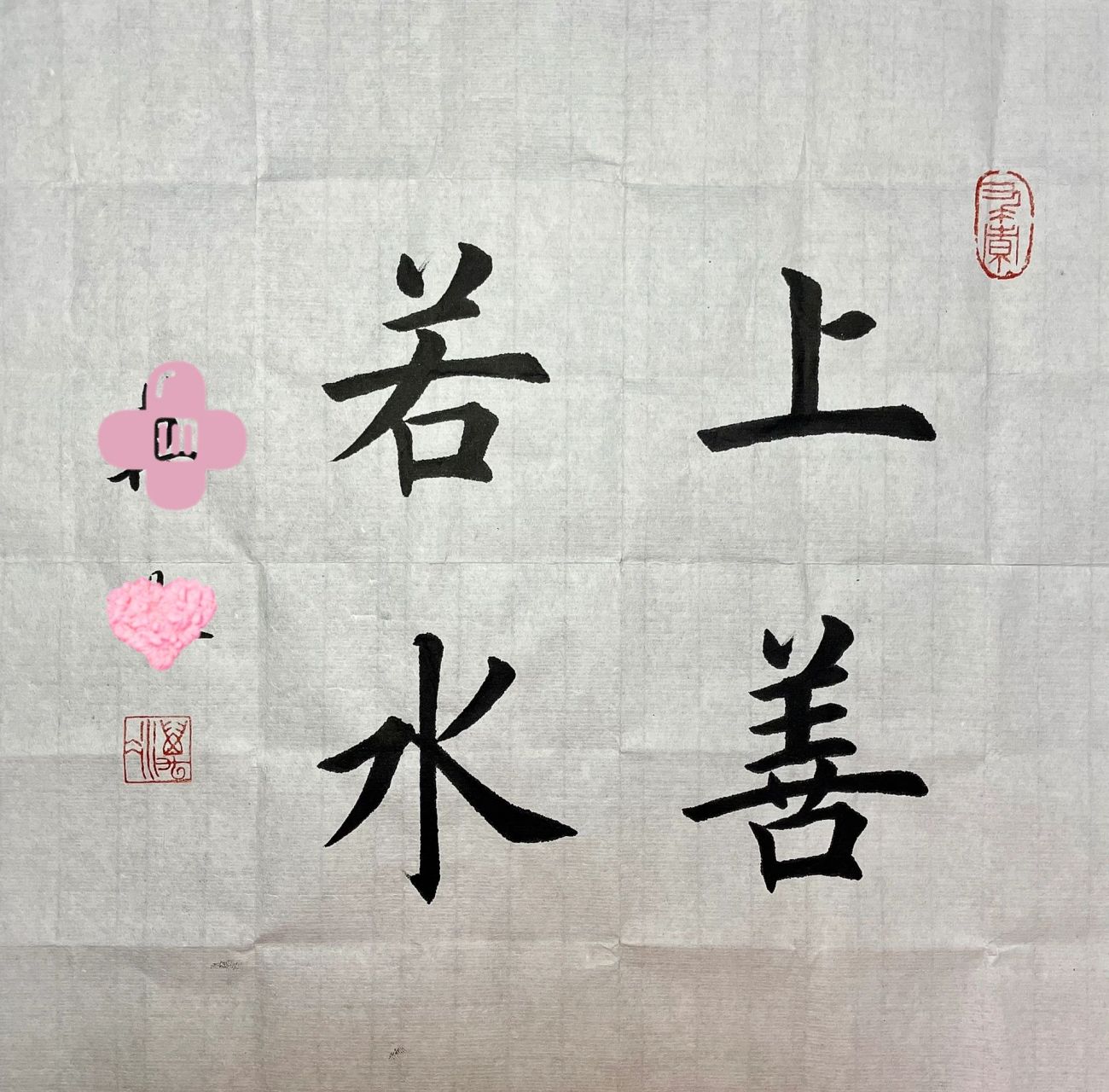 "上善若水"毛笔字作品 ——水善利万物而不争,处众人之所恶,故几于道.