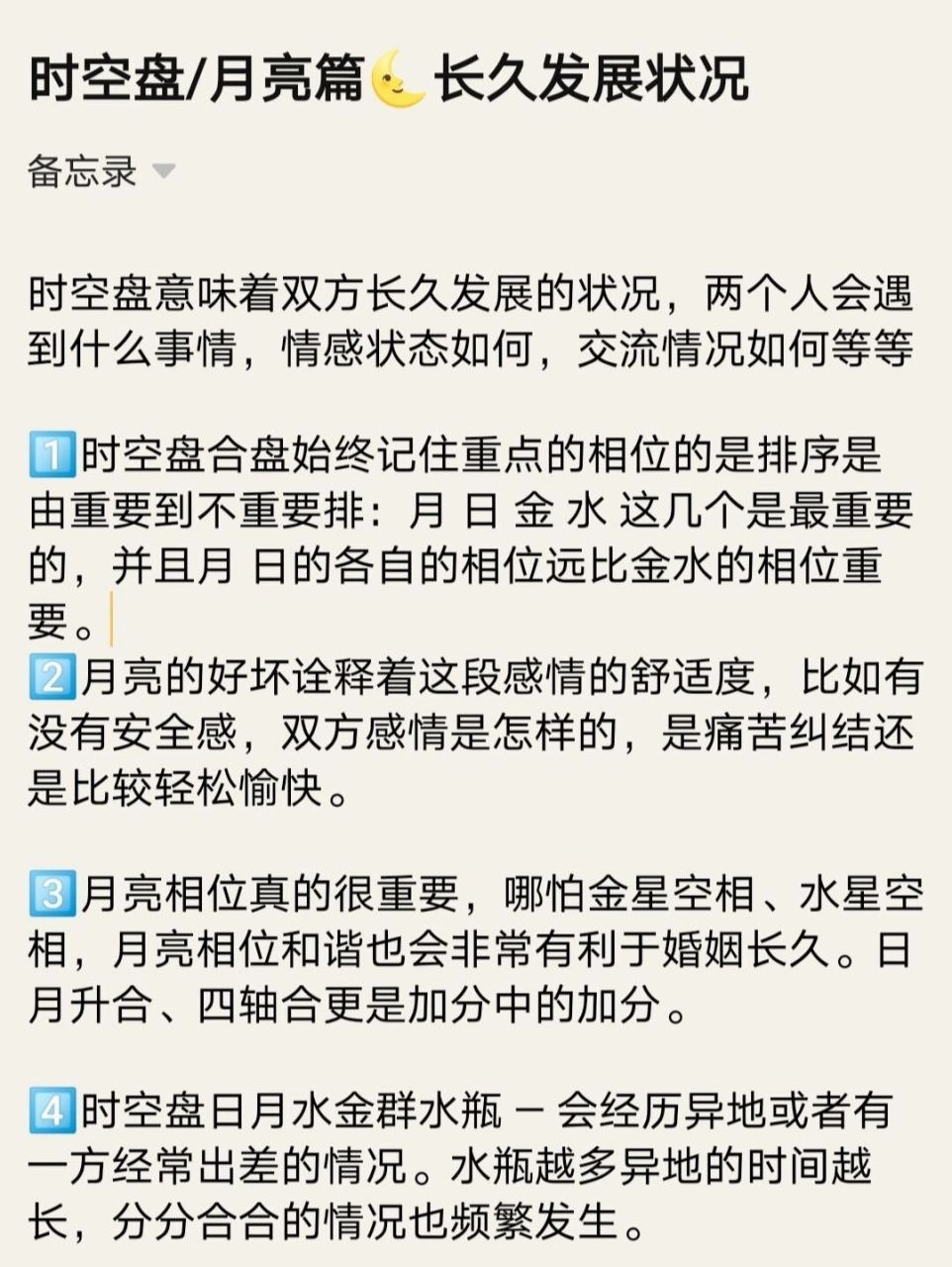 星盘小tips/月亮93篇 时空盘意味着双方长久发展的状况,两个人会