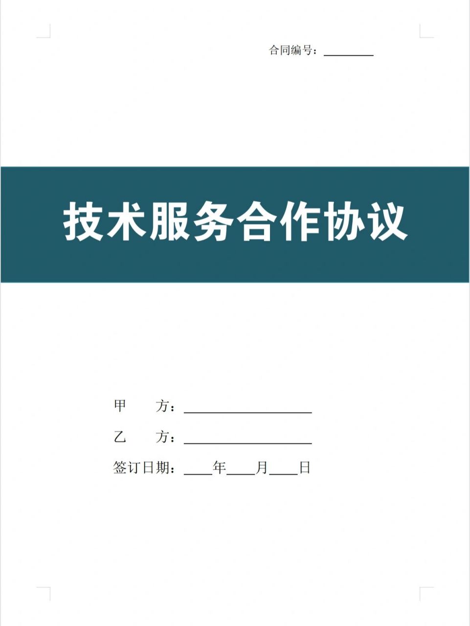 《技术服务合作协议》