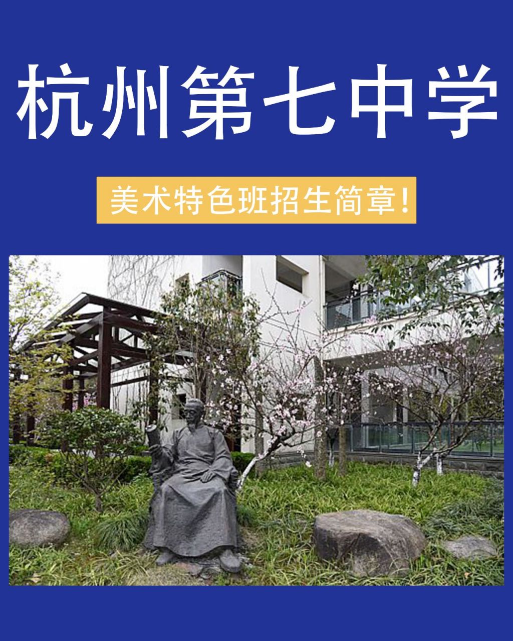 杭州第七中学美术特色班招生简章 招生人数 【转塘校区】美术特色班