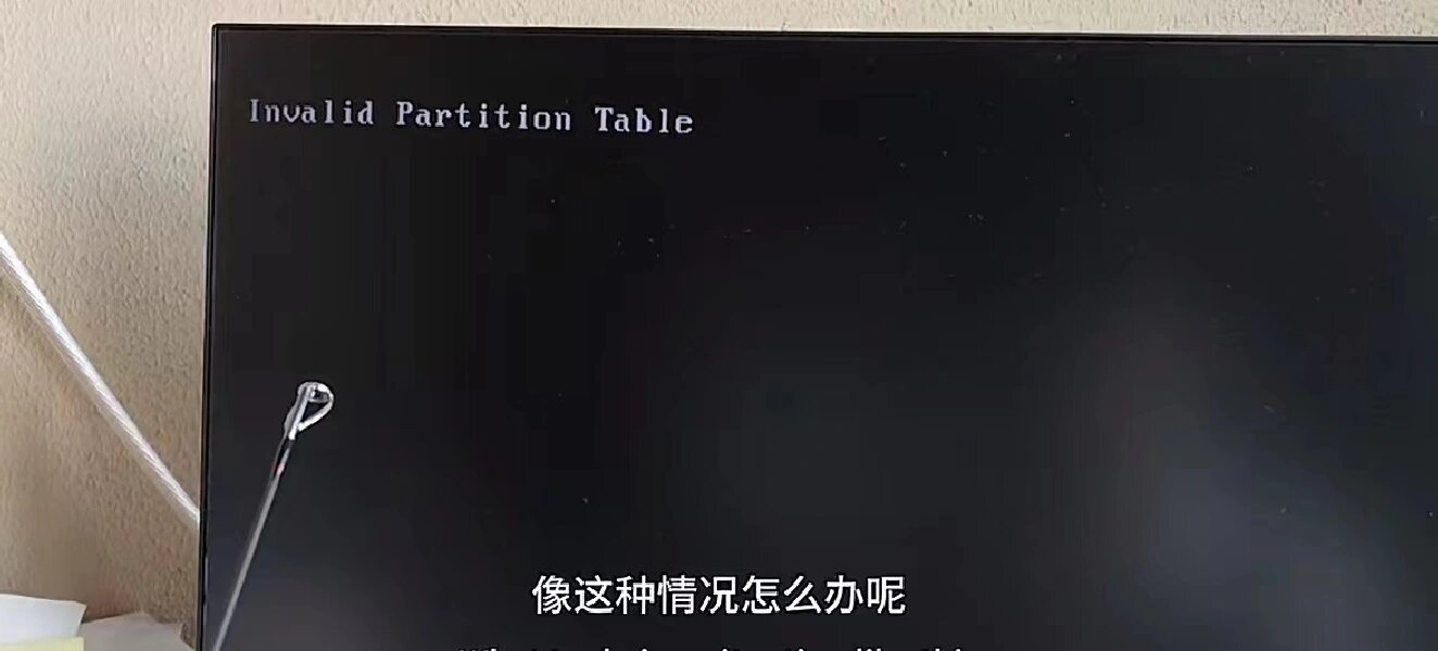 invalidpartitiontable，invalid partition table修复方法