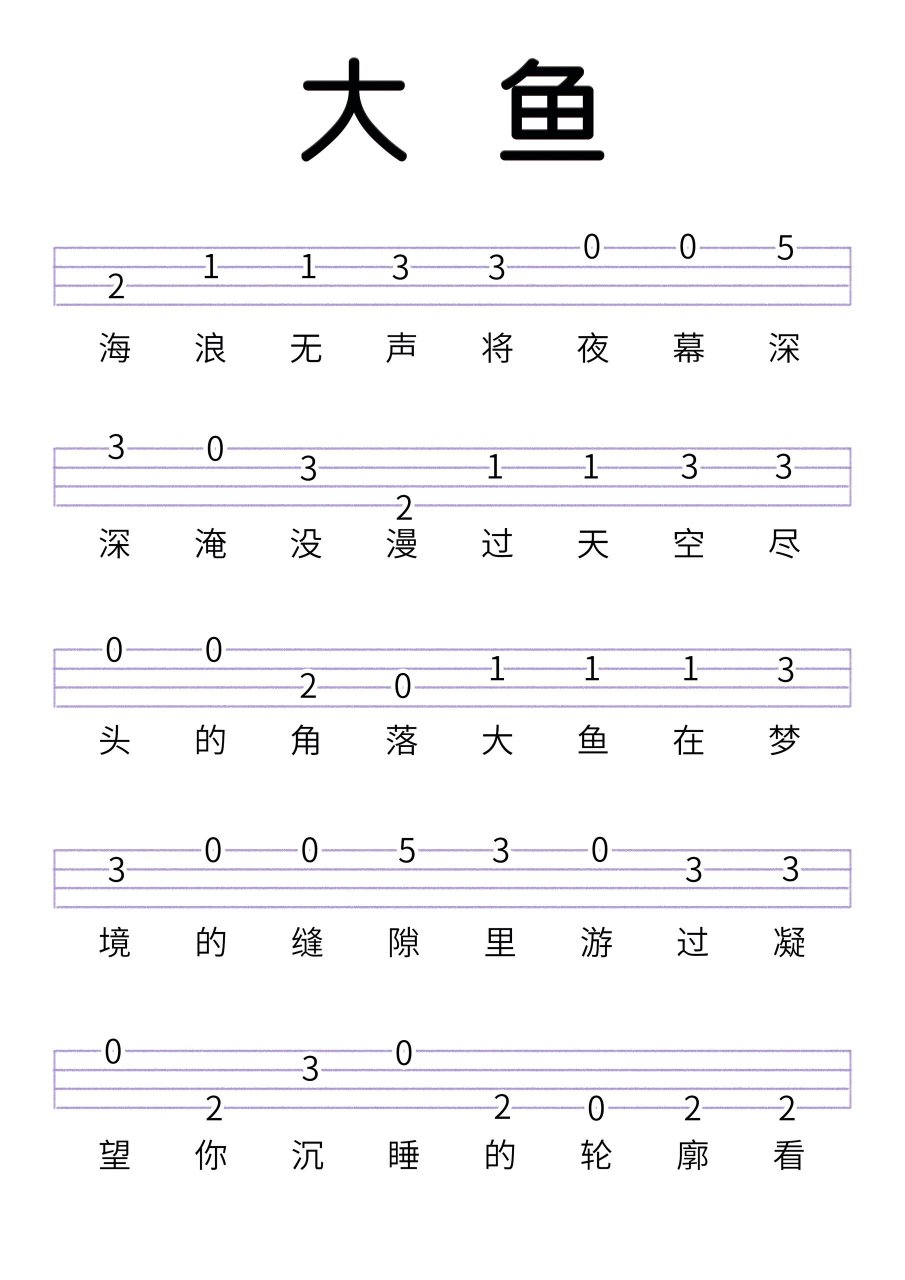 【大鱼】尤克里里新手必学曲谱