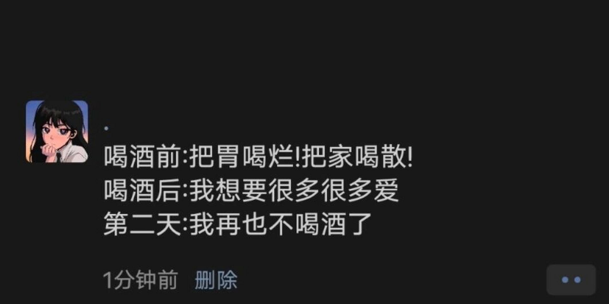 喝酒后:我想要很多很多爱 第二天:我再也不喝酒了 	 酒醒:喝点