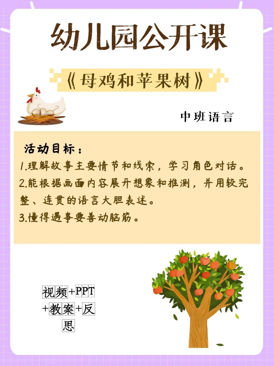 幼儿园中班语言《母鸡和苹果树》 活动名称:母鸡和苹果树 班次领域