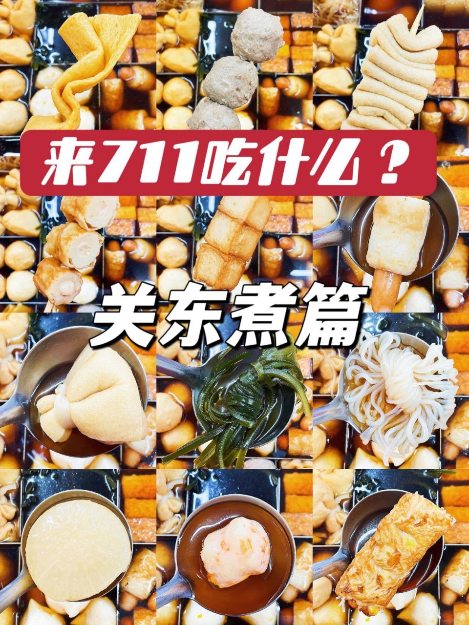 关东煮篇 | 711节85折大促!首次!