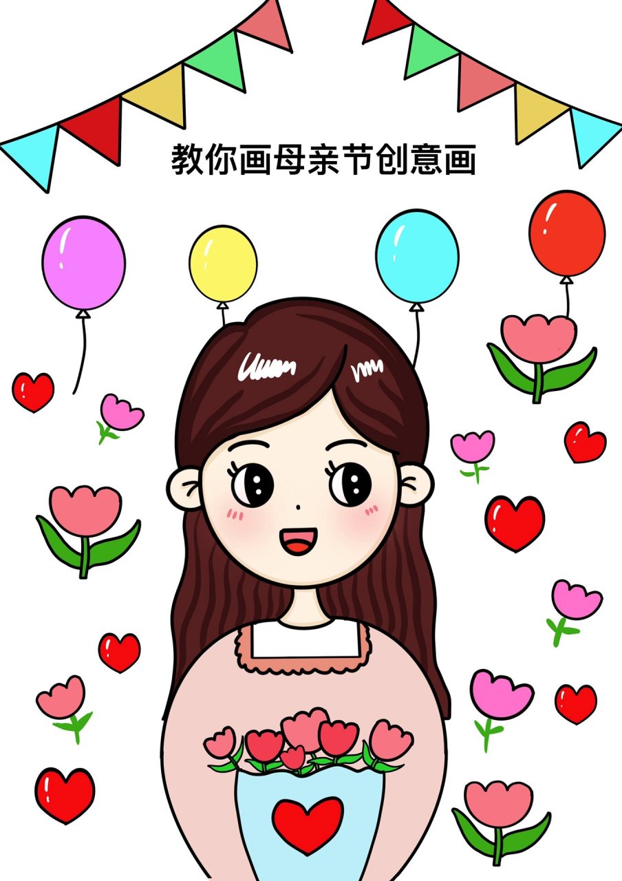 教你画母亲节创意简笔画 母亲节儿童创意美术 妈妈简笔画 适合2-4年级