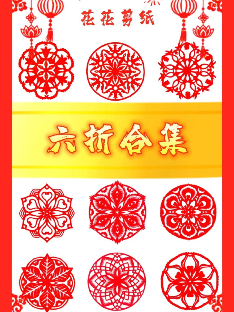 详细图样和成品! 六折剪纸合集来啦!