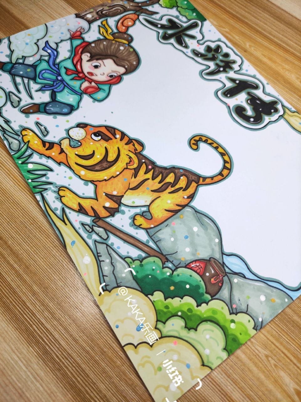 [水浒传]武松打虎/古风人物卡/小报336模板 水浒传/武松打虎小报模板.