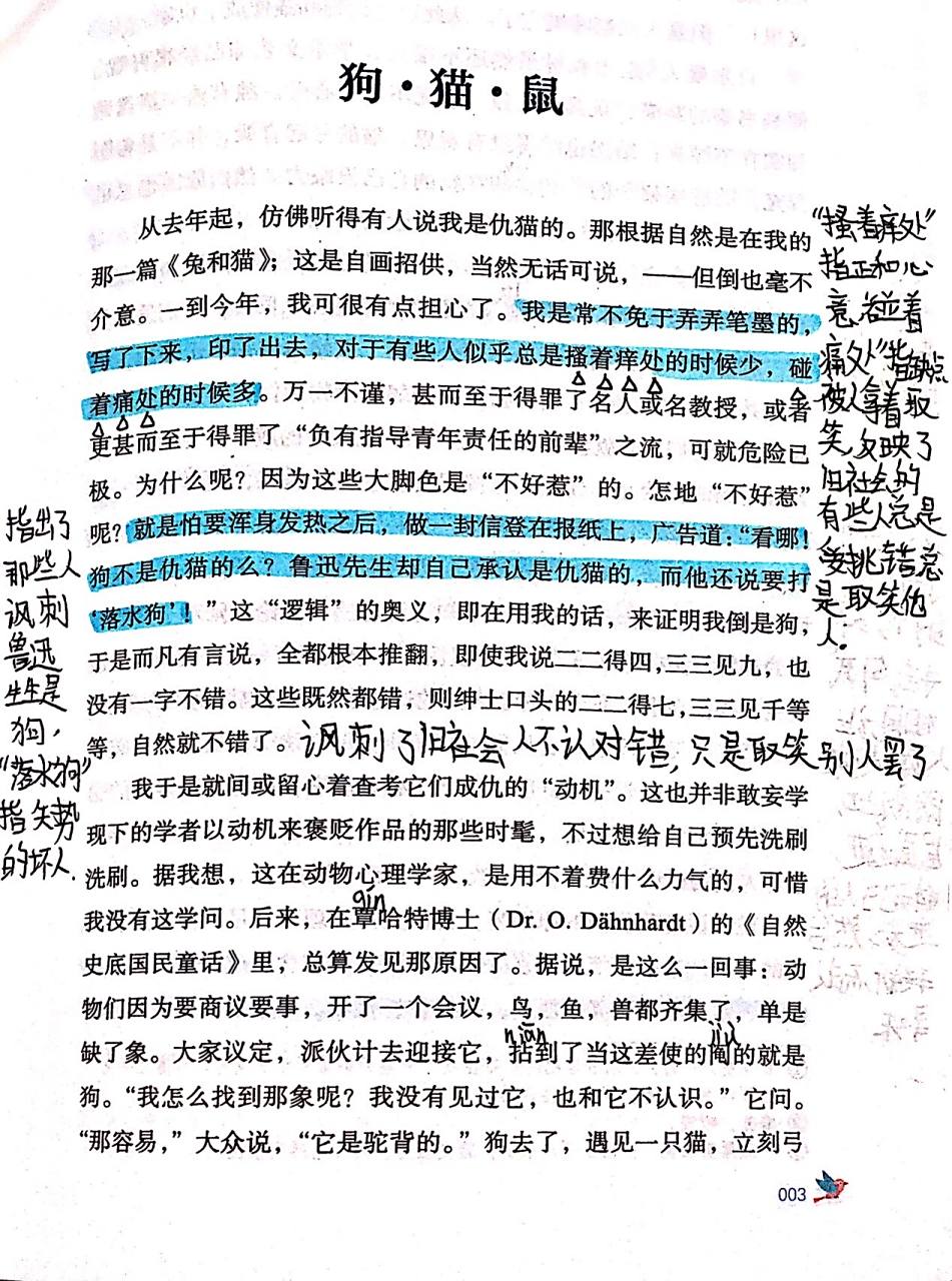 朝花夕拾批注 狗·猫·鼠批注