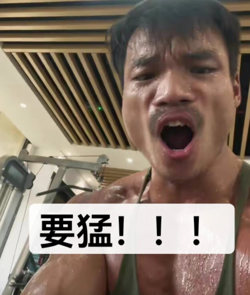 嘴哥要猛表情包