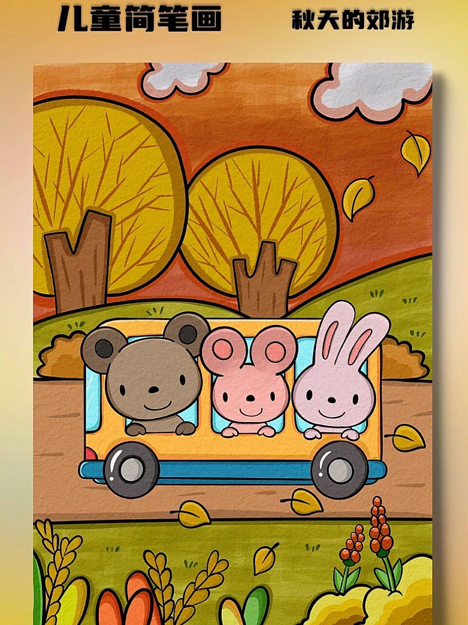 秋天主题儿童画 秋天到了小动物们去郊游拉我们一起吧沿途的风景画