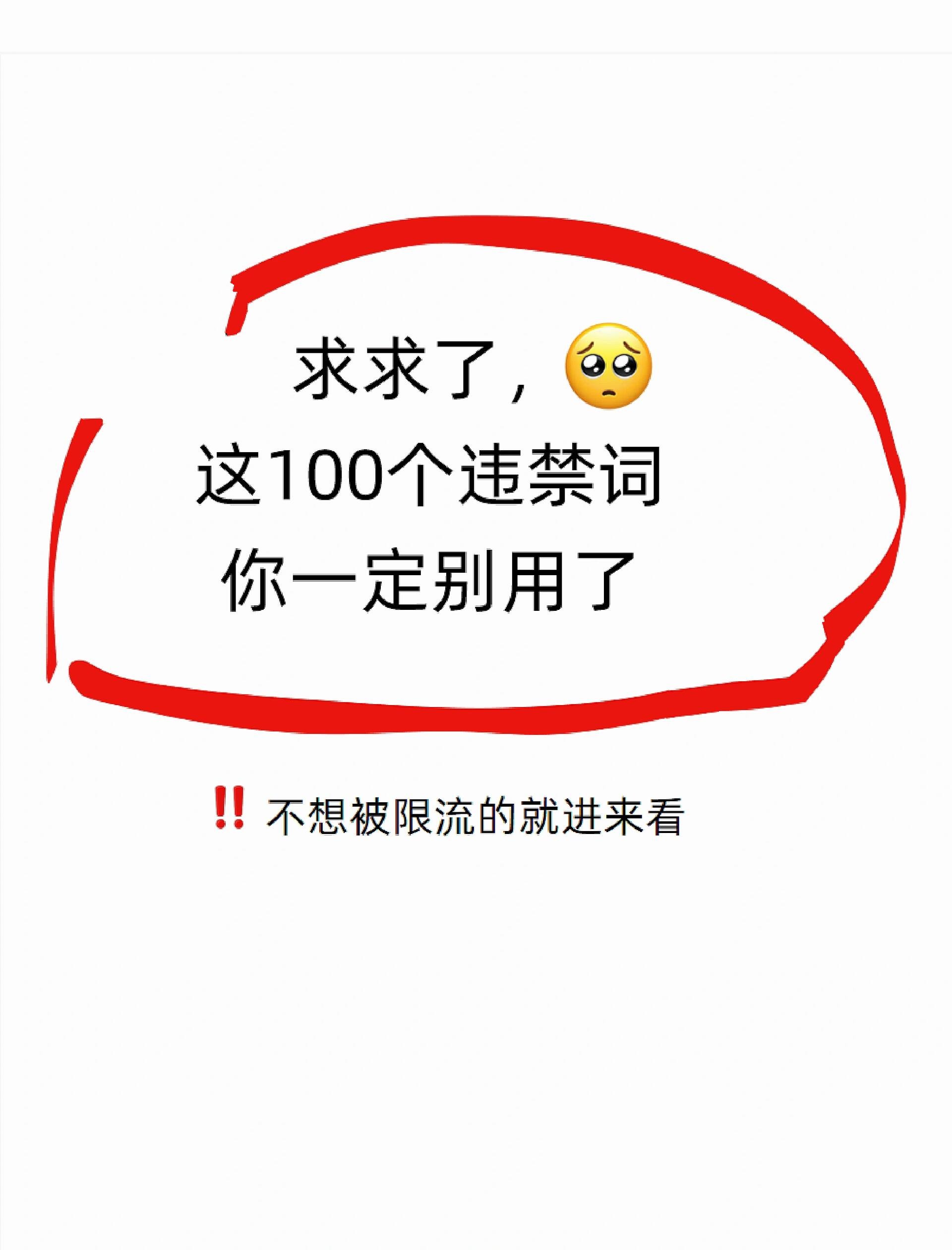 时候我就要提醒大家了,看看是不是自己运营的内容涉及到违禁词汇了,被
