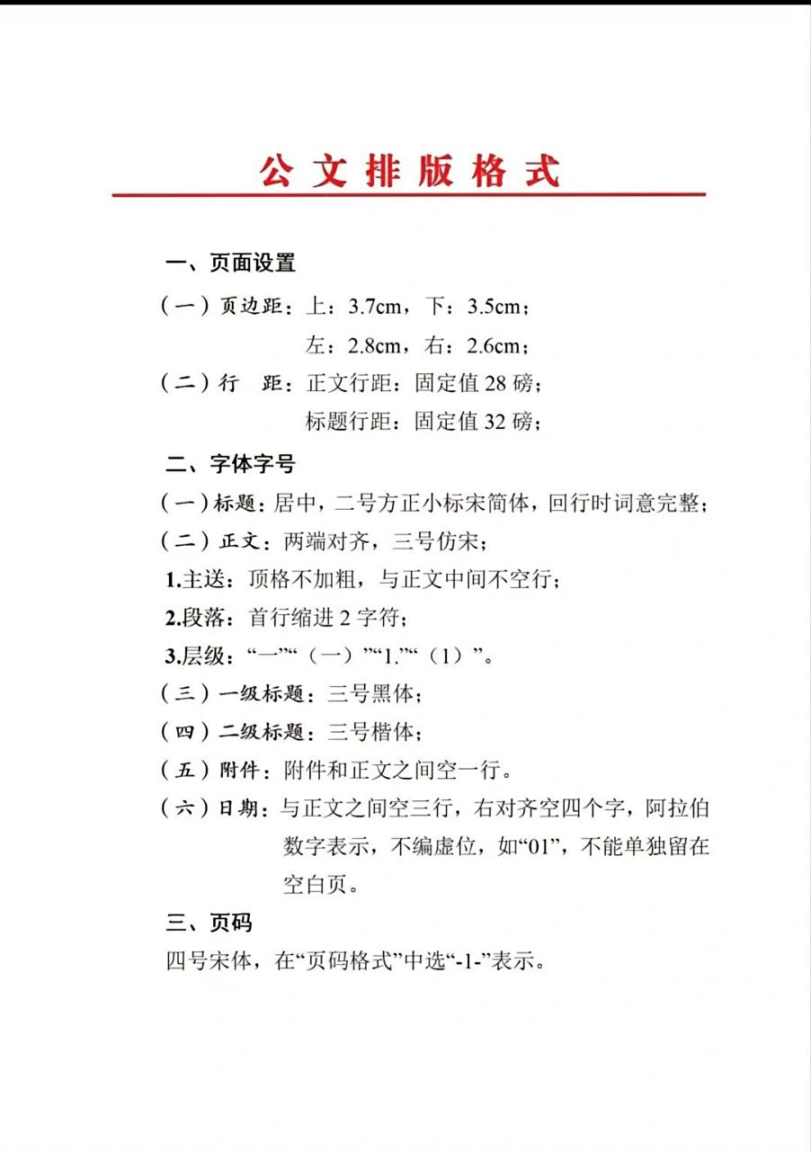 公文排版格式分享(笔杆子必备) 因工作忙碌,好久未更新,给大家分享