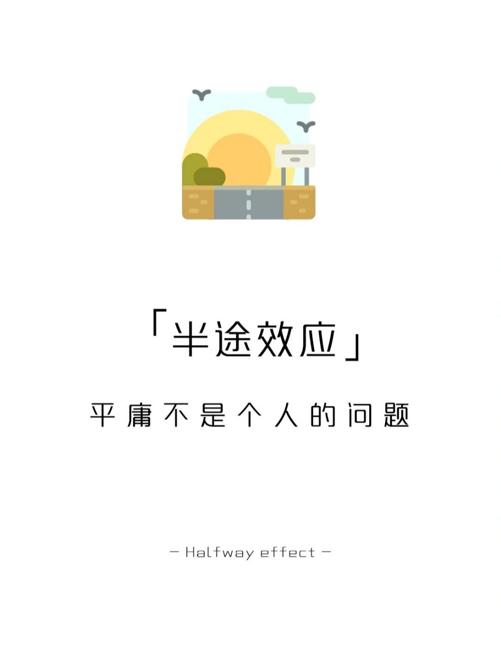 【每天学点心理学】半途效应 #心理学# #学点儿心理学# #自我成长