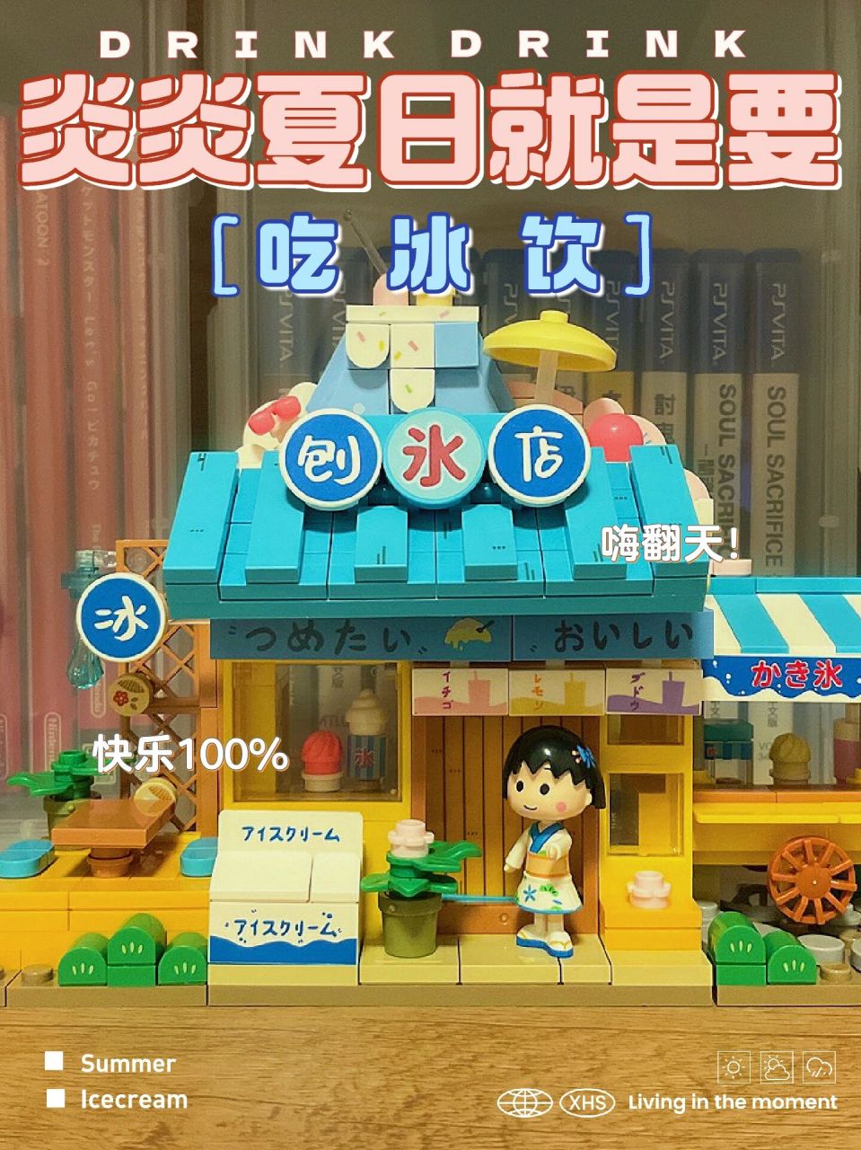 樱桃小丸子-夏日刨冰店 拼了两个小时,成品还蛮好看