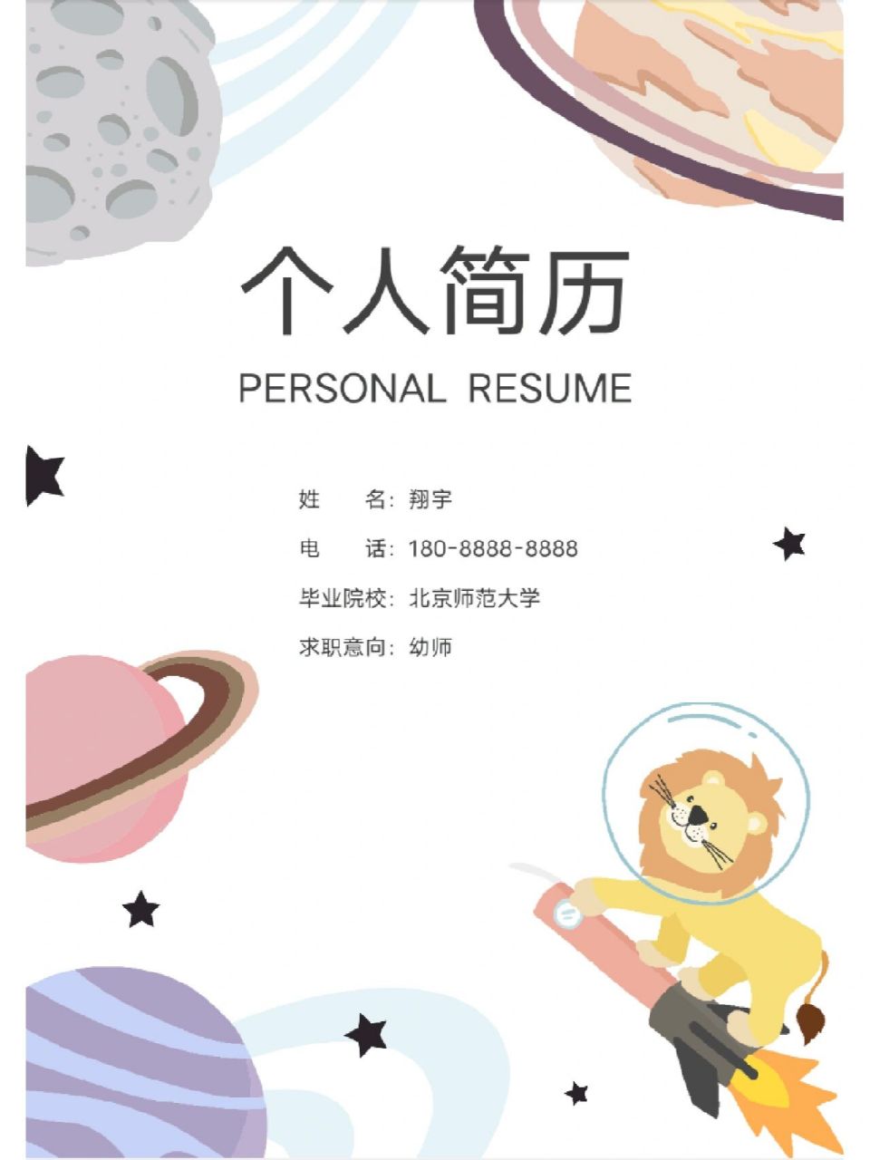 小狮子,幼师简历模版 "本人基本情况" 包括:姓名,年龄(出生年月),性别