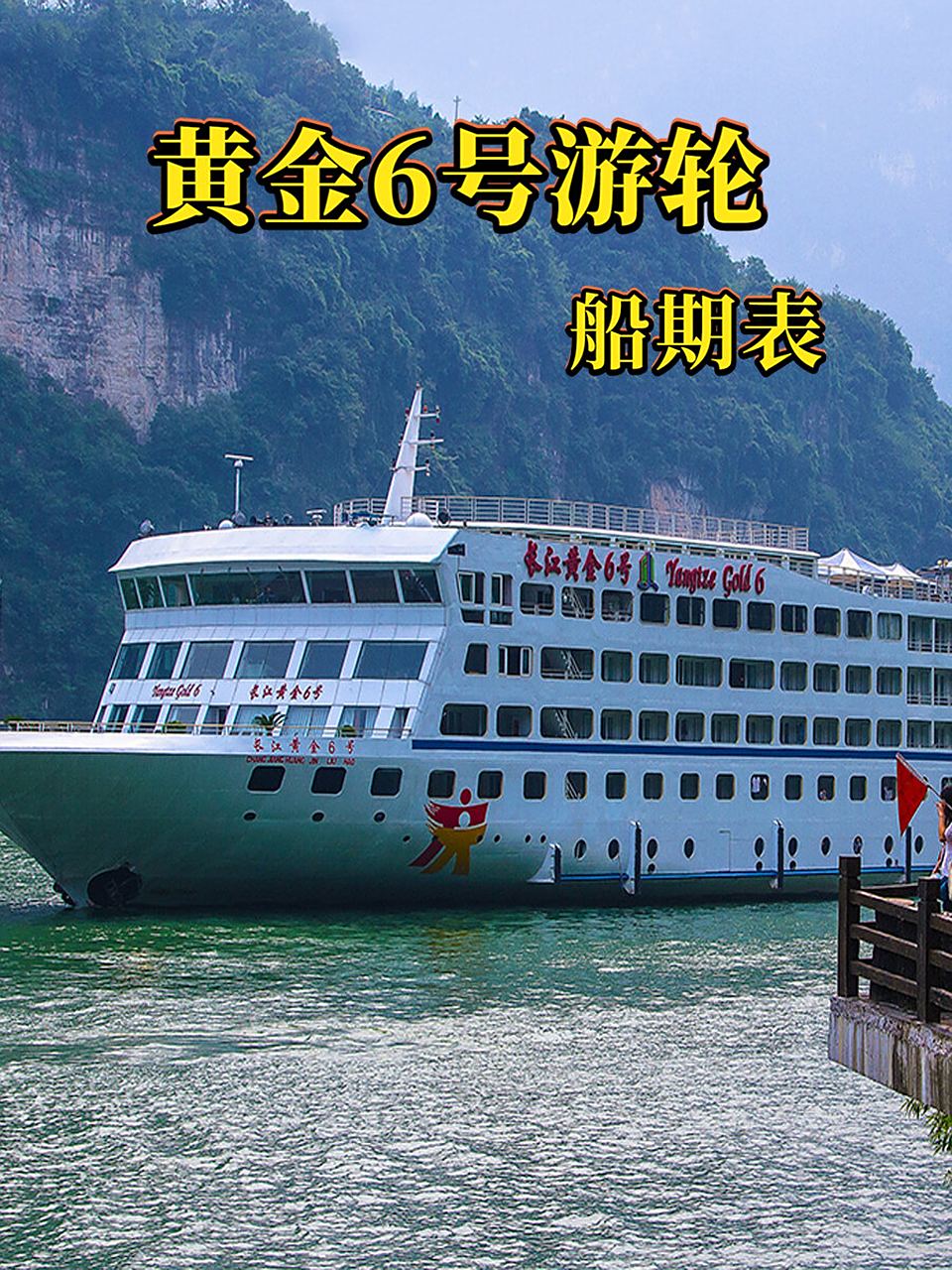 黄金6号游轮船期表 黄金6号游轮拥有六层甲板,1.