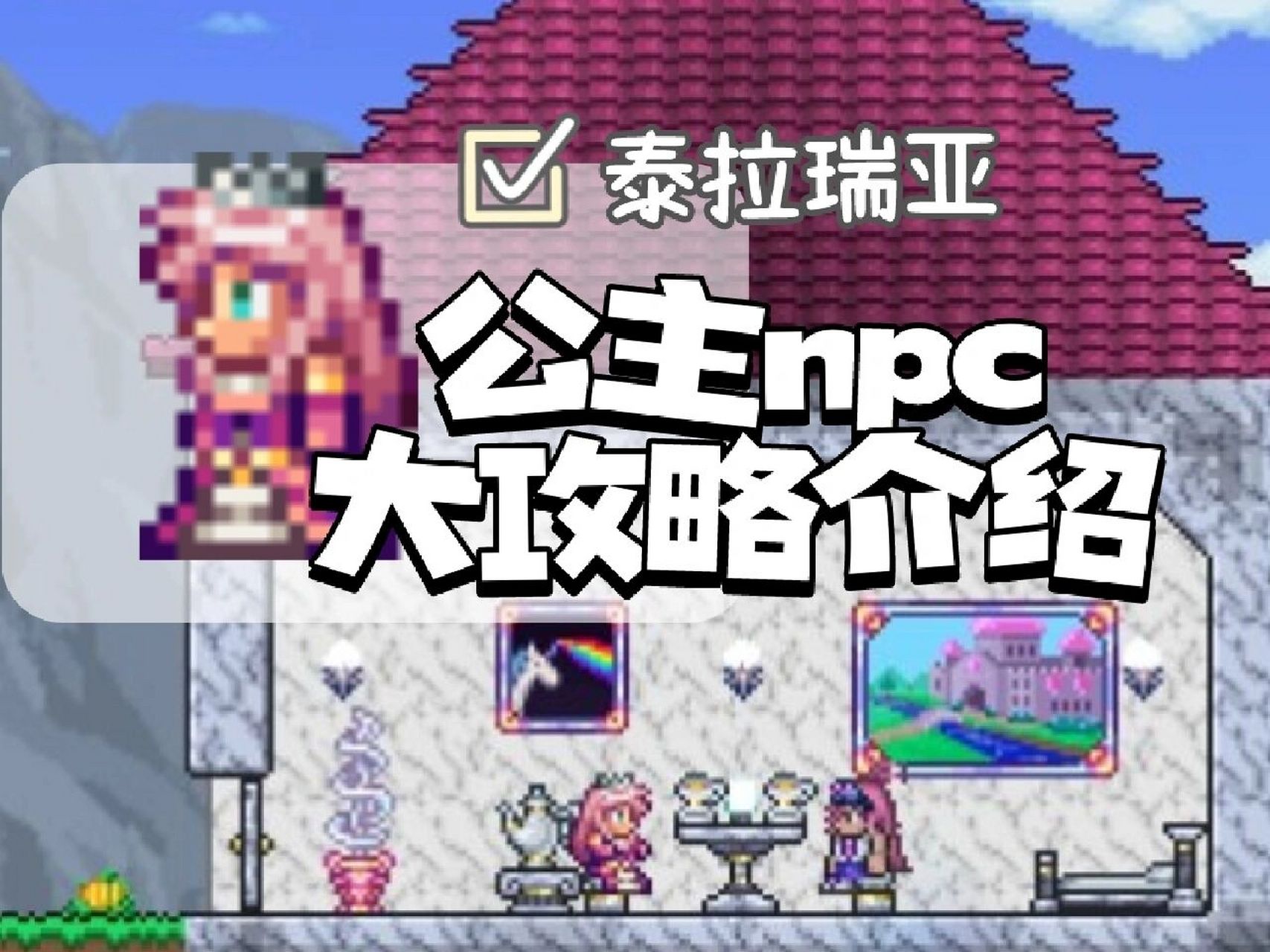 泰拉瑞亚-公主npc大攻略介绍 公主是一个出售物品的npc,当以下条件