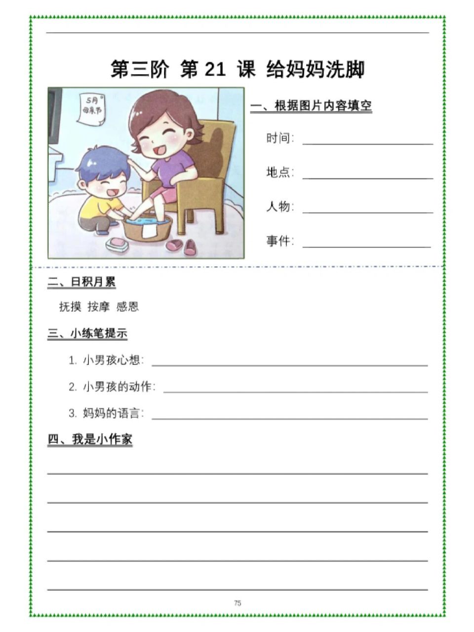 看图写话《给妈妈洗脚》 看图写话并不难,掌握方法就简单 记事类的