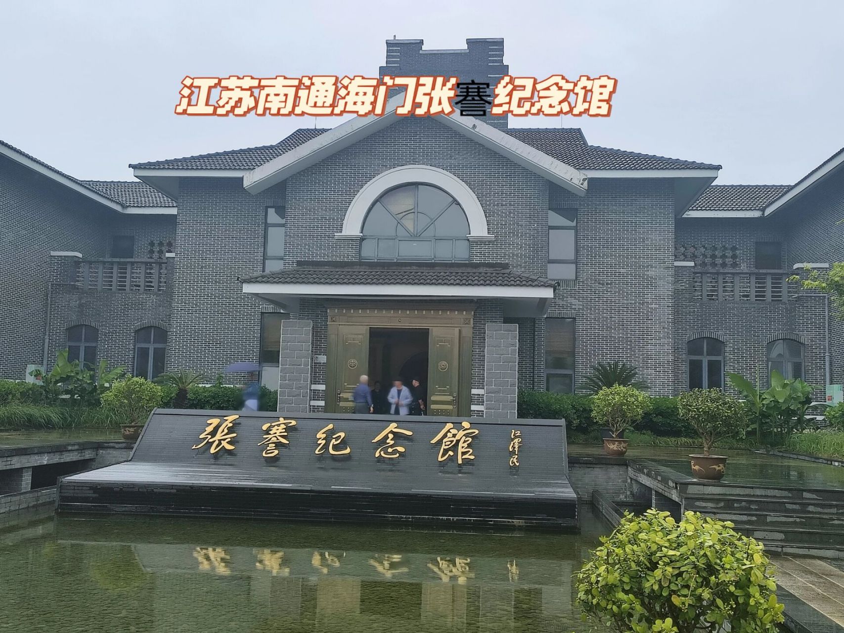 江苏南通张謇纪念馆 张謇纪念馆位于江苏省南通市海门区常乐镇,是为