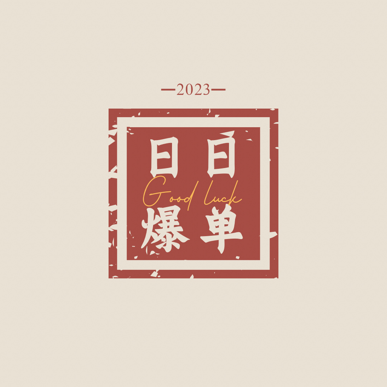 接2023日日爆单|朋友圈营业图|附壁纸 原创作图,感谢支持7815