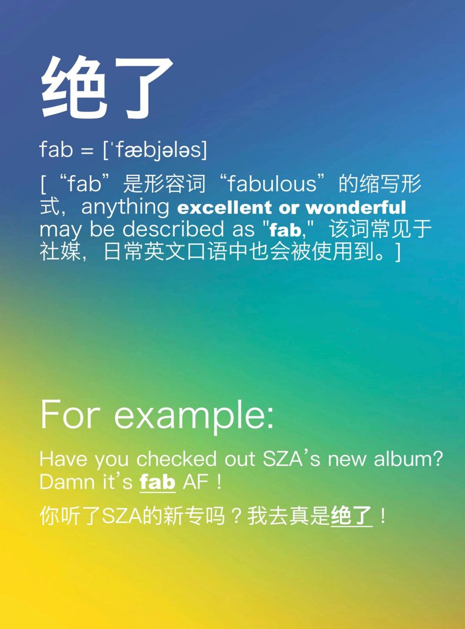 海外社媒上总看到的"fab"是什么意思?