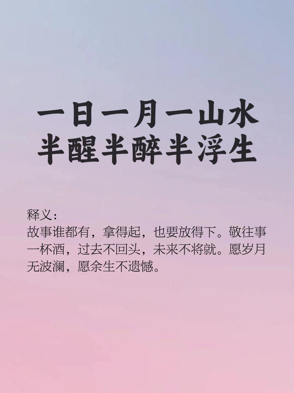 好词好句积累|一日一月一山水 9393 一日一月一山水, 半醒半醉半