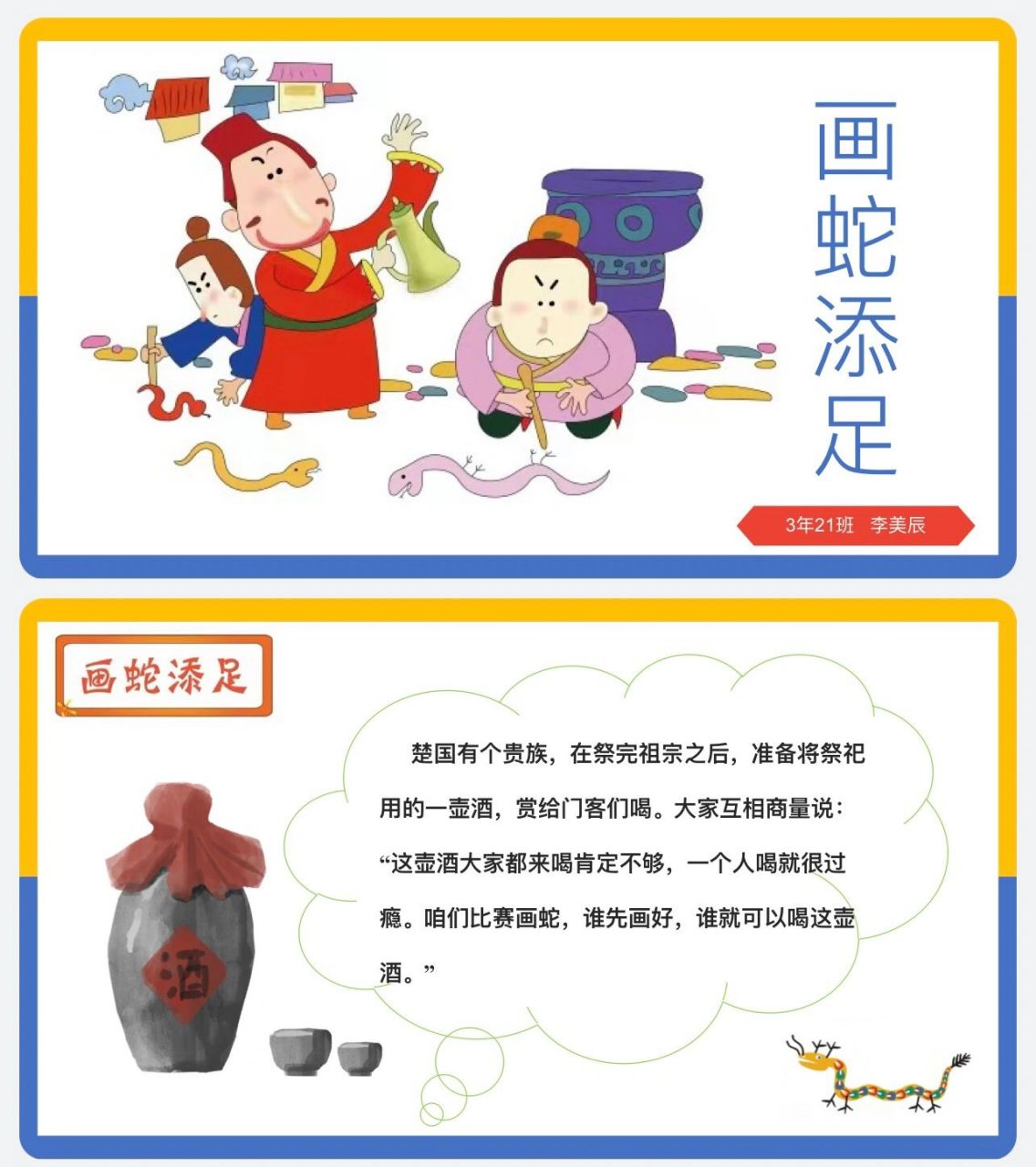『画蛇添足』成语故事ppt 女儿课前演讲3分钟 即使工作在忙碌90 也