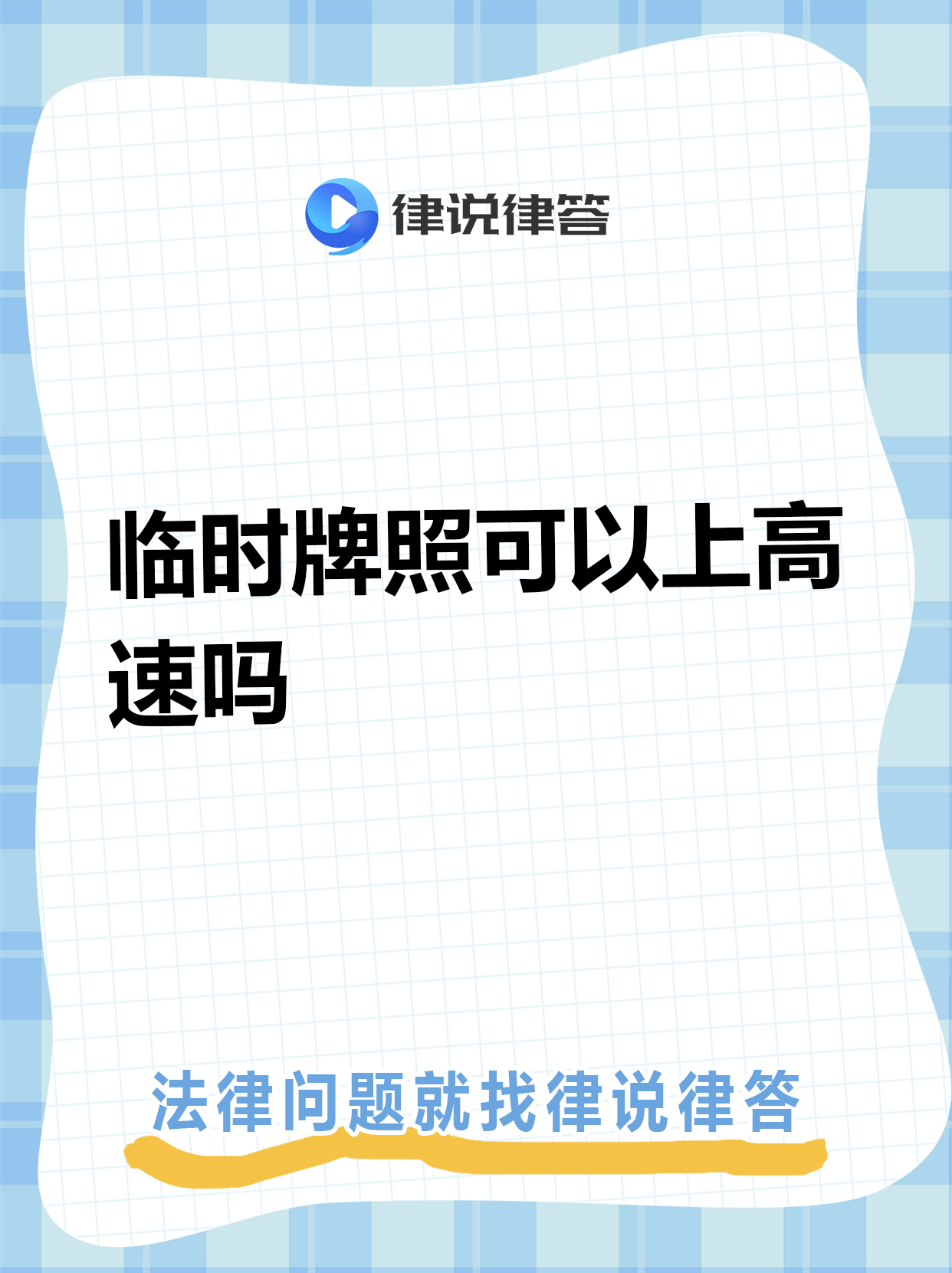 临时号牌能走高速吗 临时号牌能走高速吗