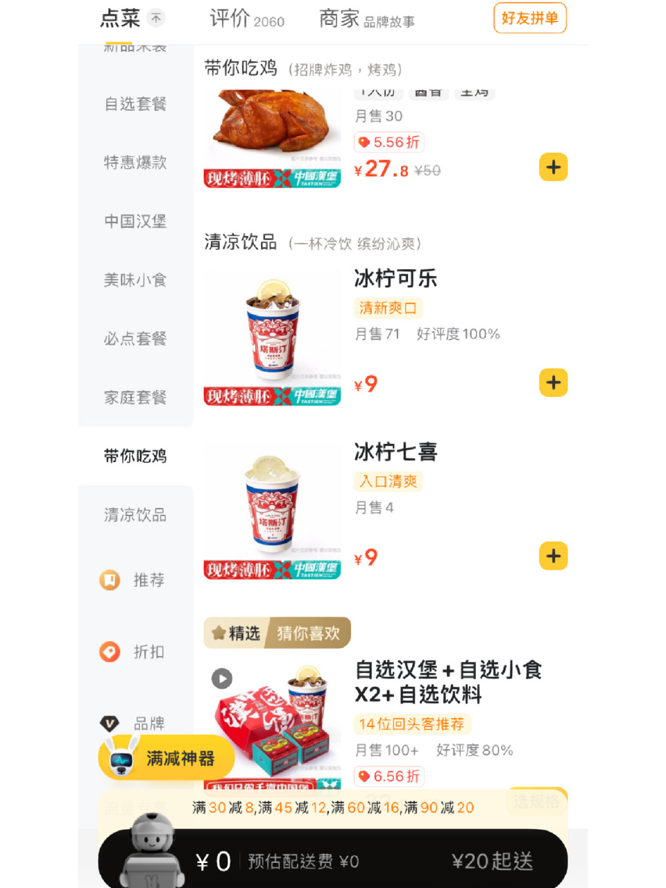 单点汉堡不配送,想要配送还得买小食或可乐 小食13.8,可乐9.