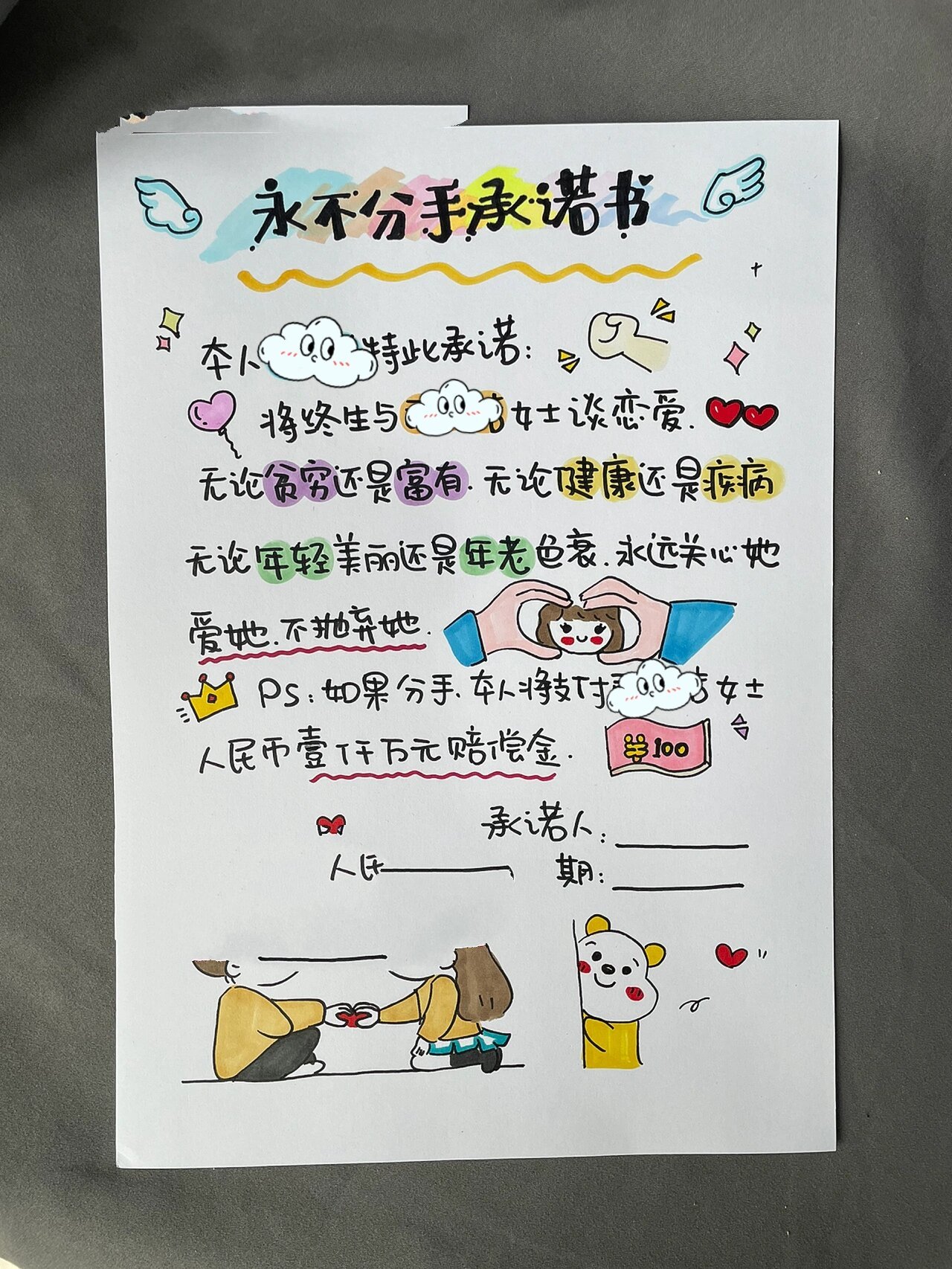 永不分手承诺书送给老婆女朋友恋爱合约定