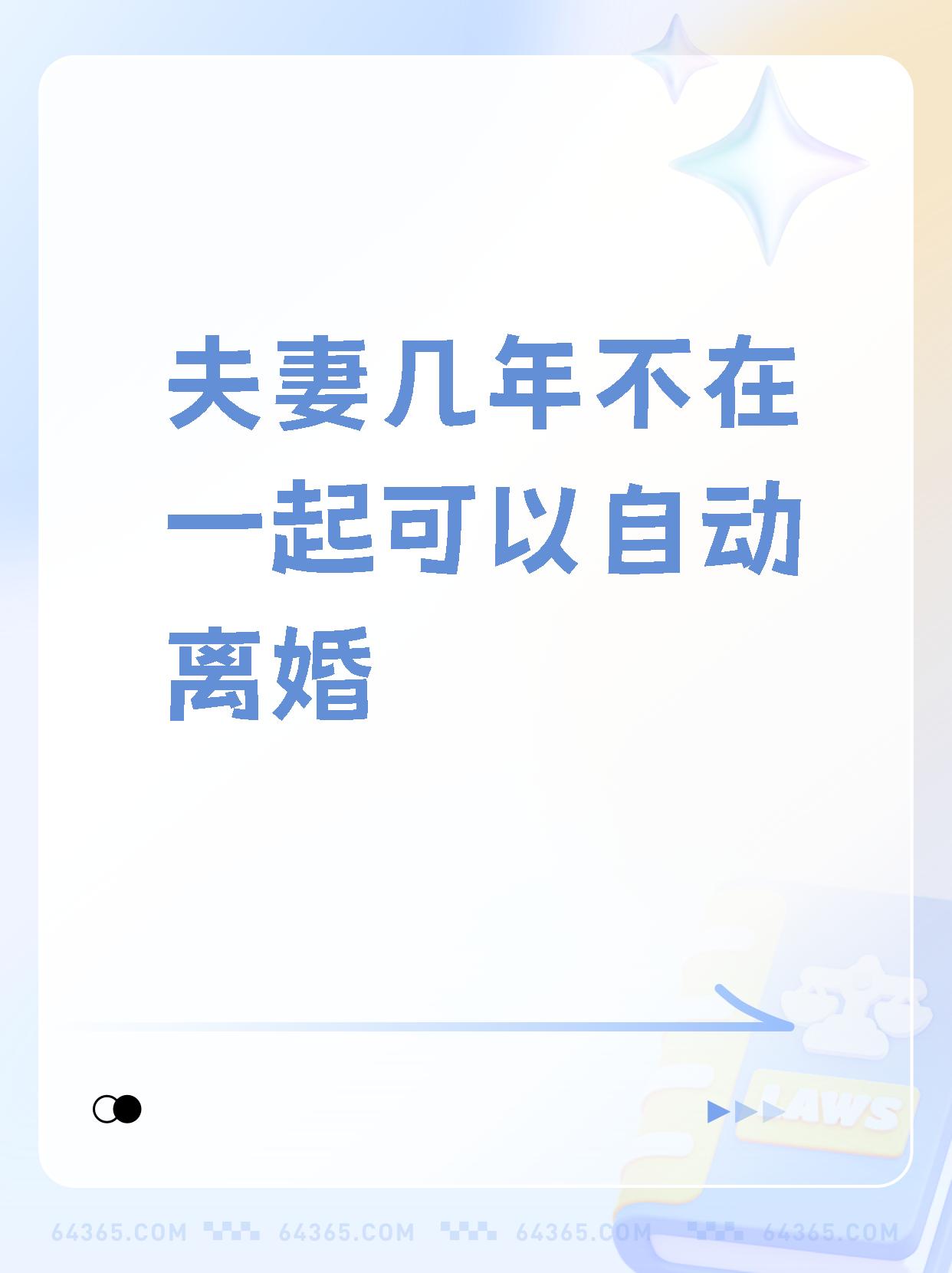 【夫妻几年不在一起可以自动离婚 如果你的婚姻亮起了红灯,或者你