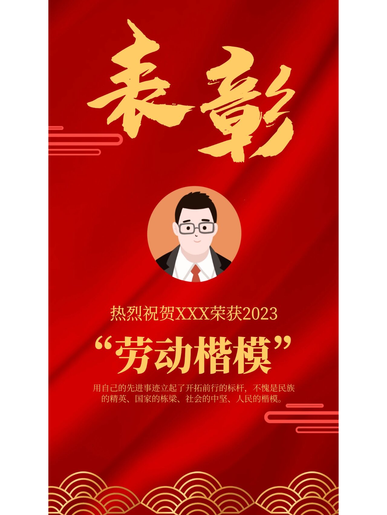 红色表彰海报丨模板分享