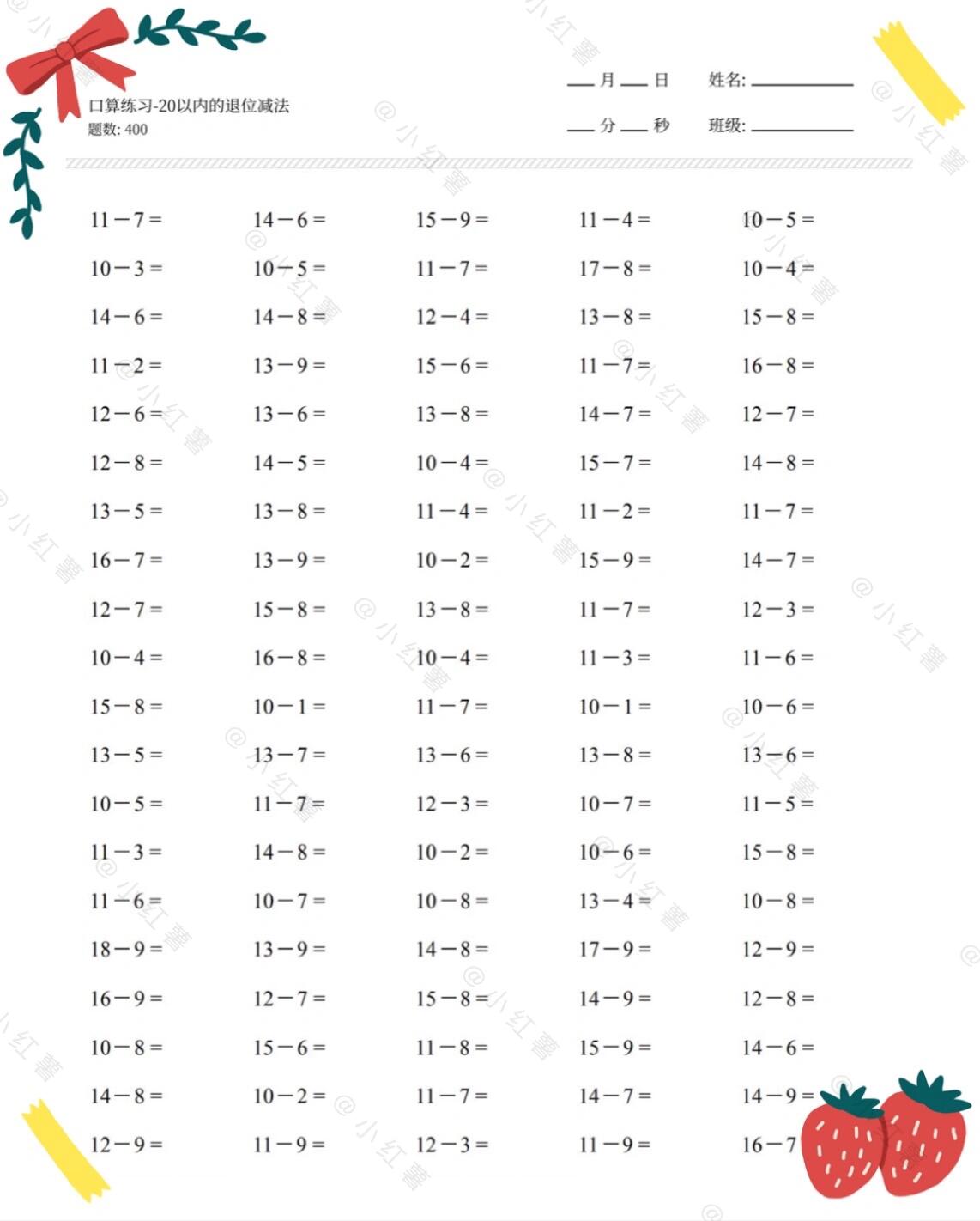🌈 20以内的退位减法 400道 可打印