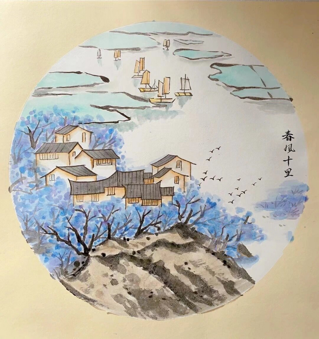 国画风景「春风十里」 今天新画的江南小景,怀念大学写生时候的江南