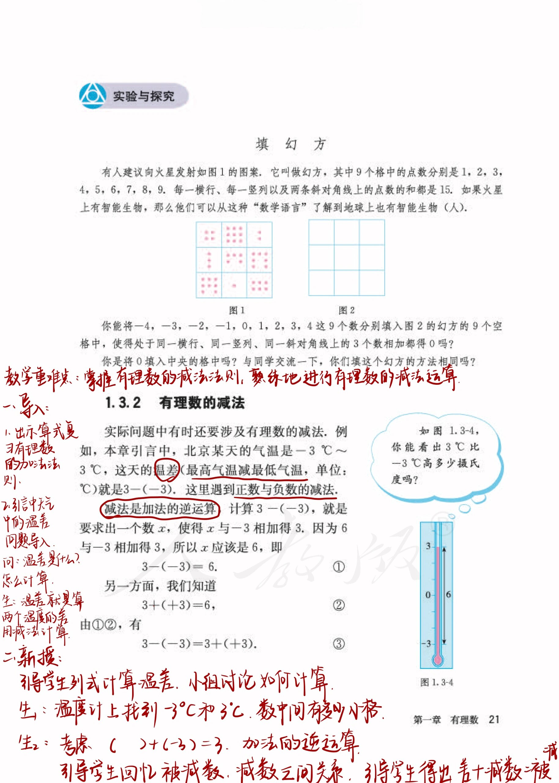 人教版七年级上册数学第一章 《有理数减法运算》《有理数加减法混合