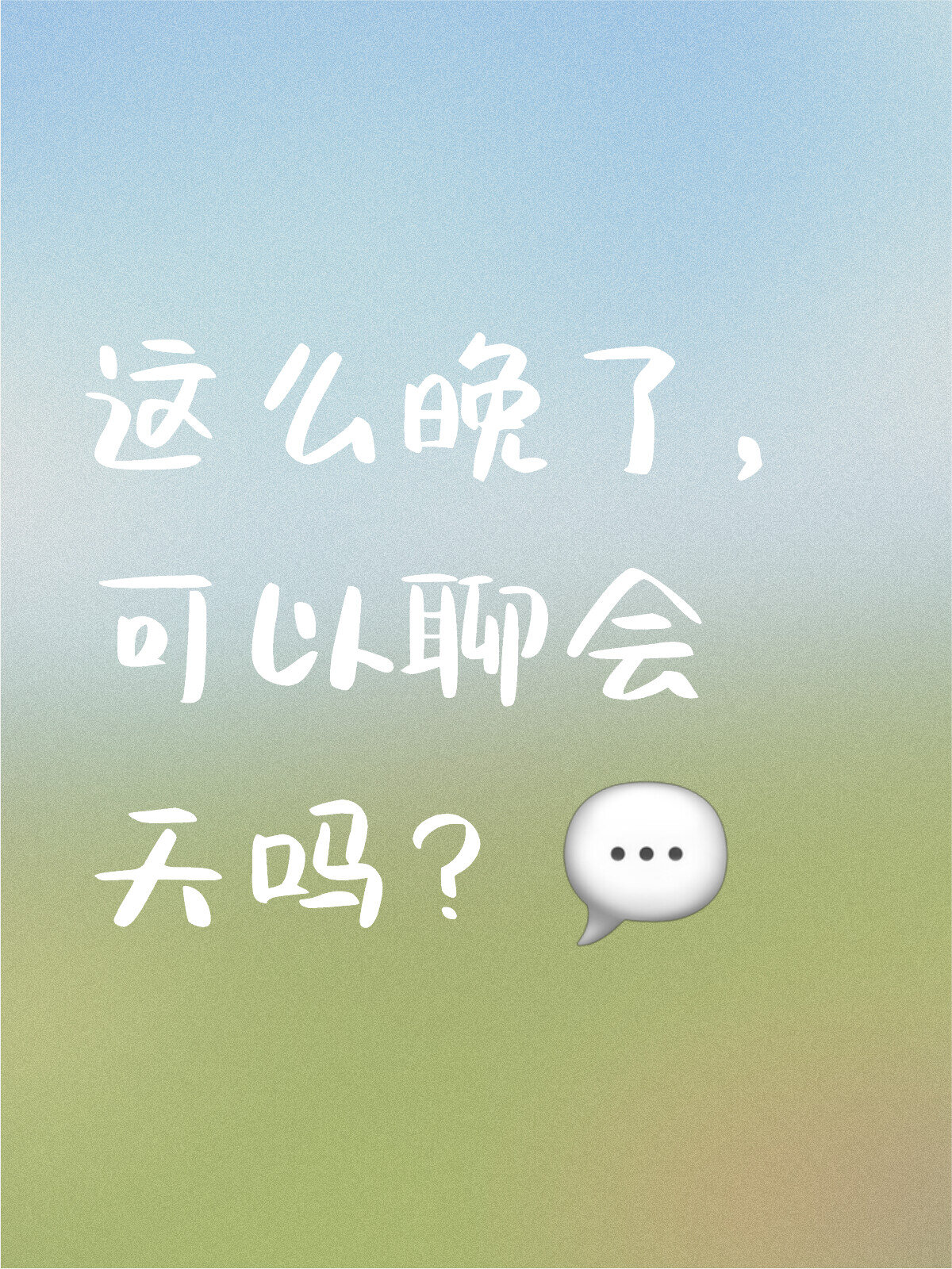 聊会天吧,随便聊什么