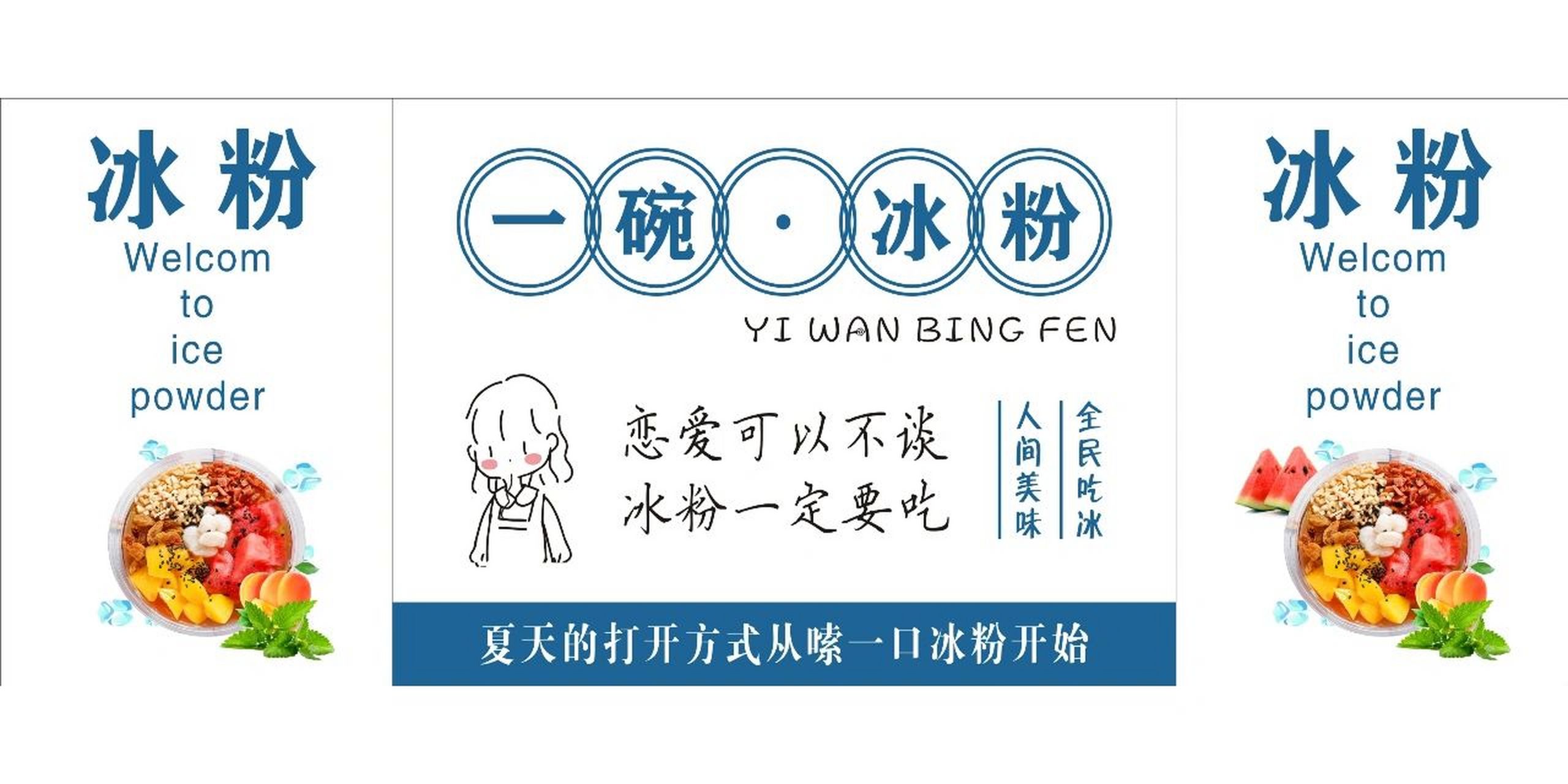 地摊网红冰粉广告摆摊冰粉 手工冰粉 其余广告设计,定制