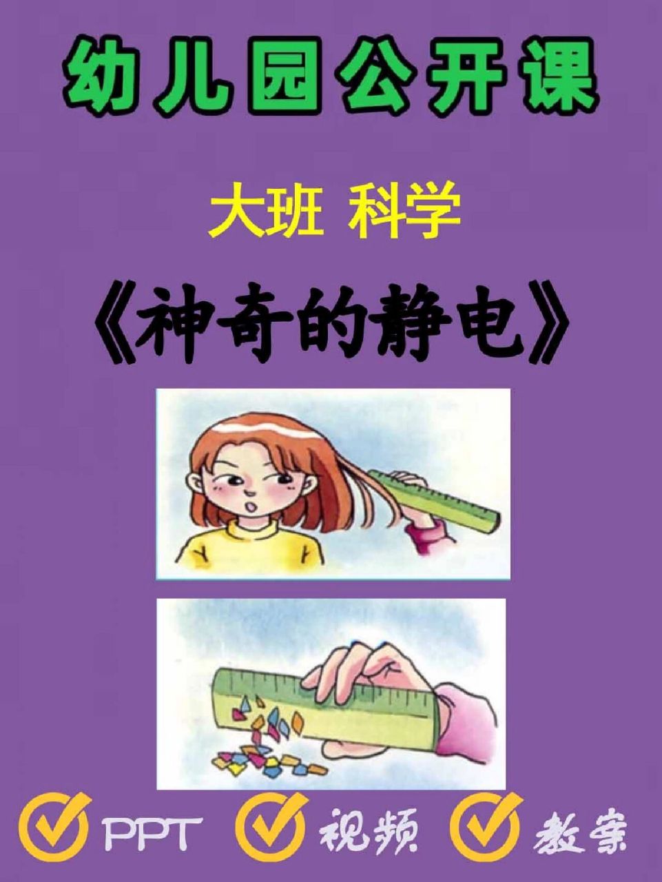 园公开课|《神奇的静电》大班科学 今天分享一节幼儿园大班科学公开课