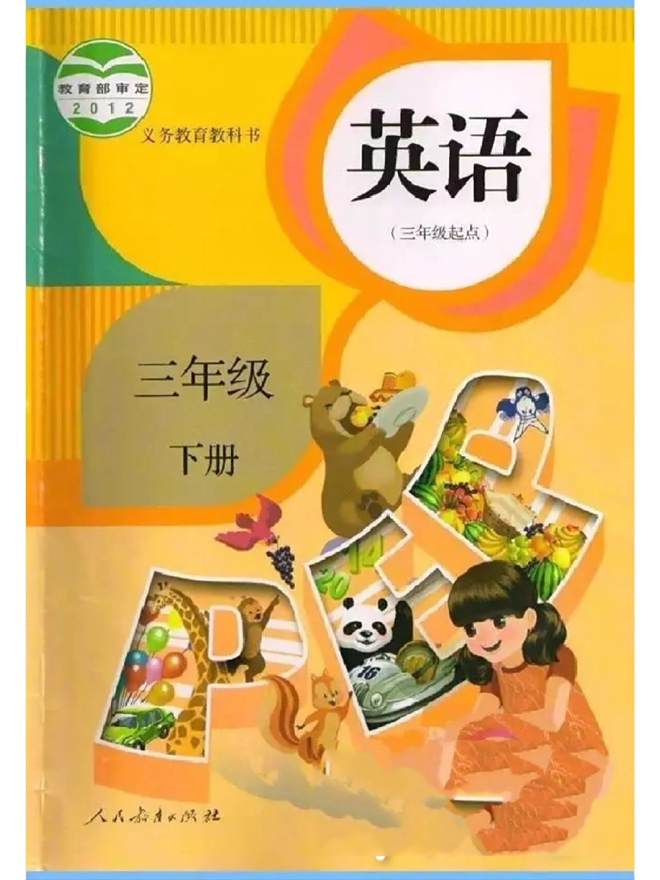 95小学三年级英语下册教科书电子版来了