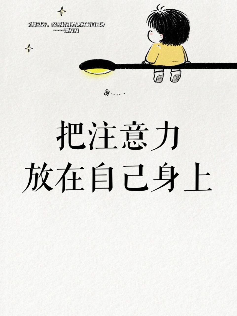 书摘98|努力成长,把注意力放在自己身上7715 03今天我们来读