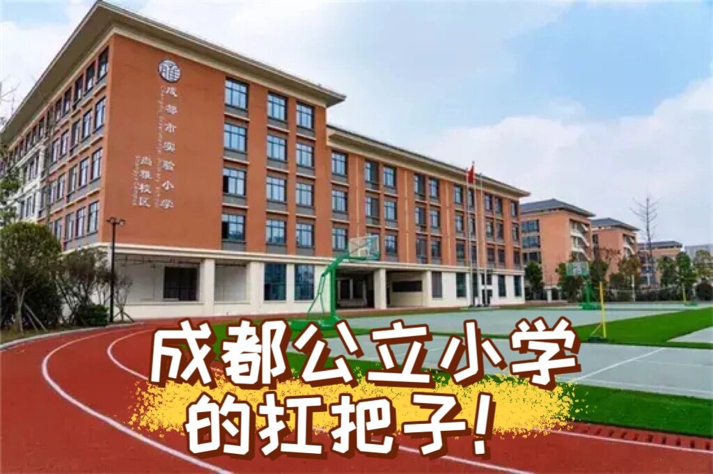 成都实验小学