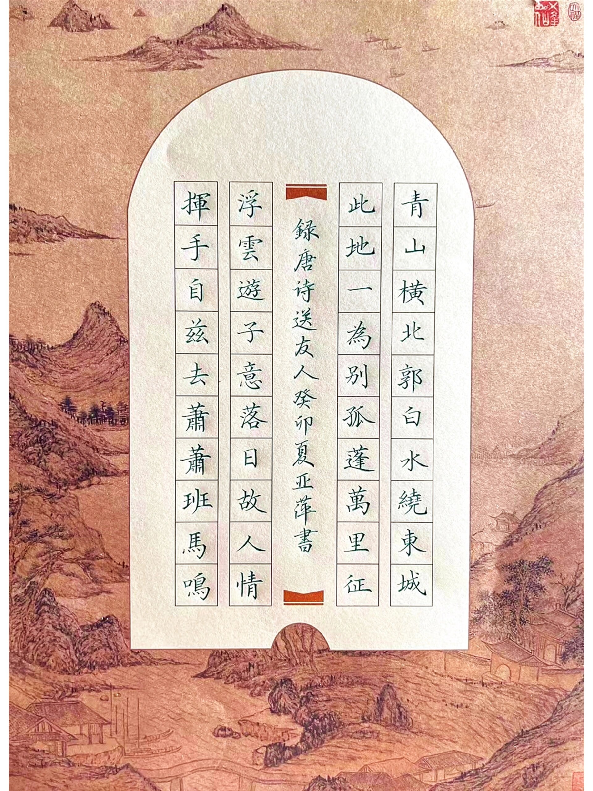 手抄40字硬笔书法唐诗《送友人.@热情的激情的动态