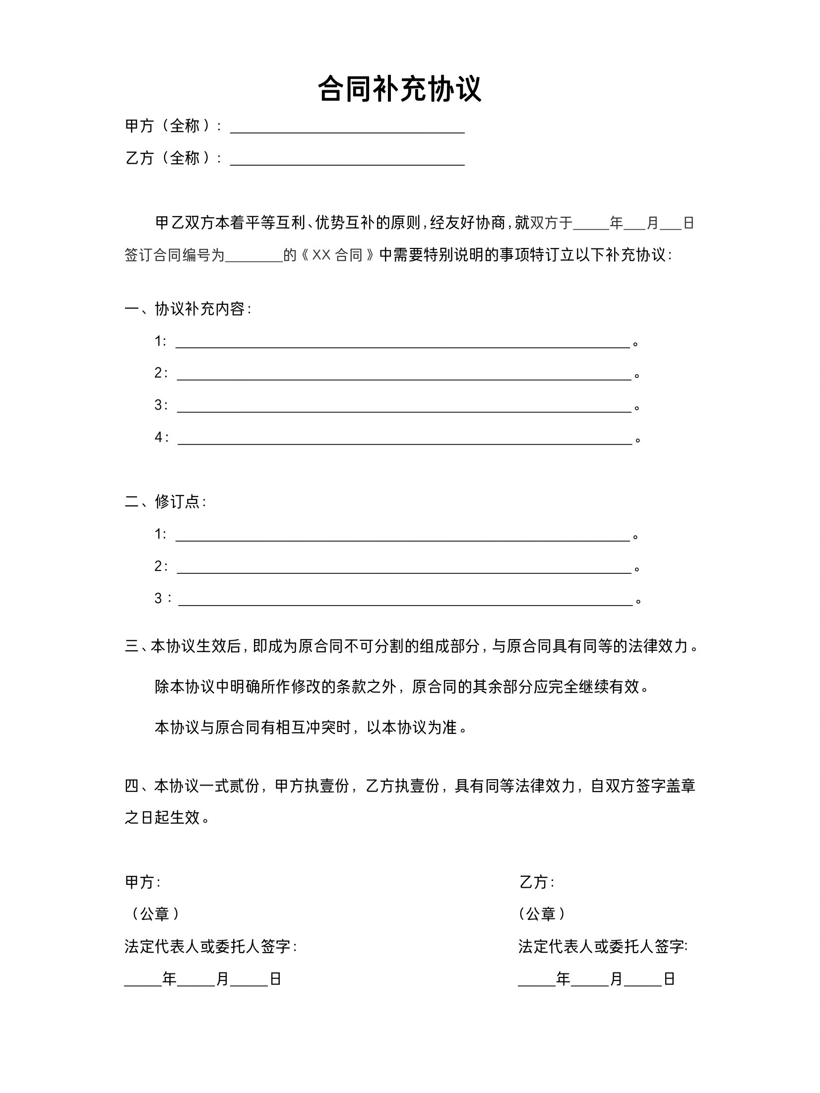 合同补充协议 补充协议模板,有word可编辑,供参考