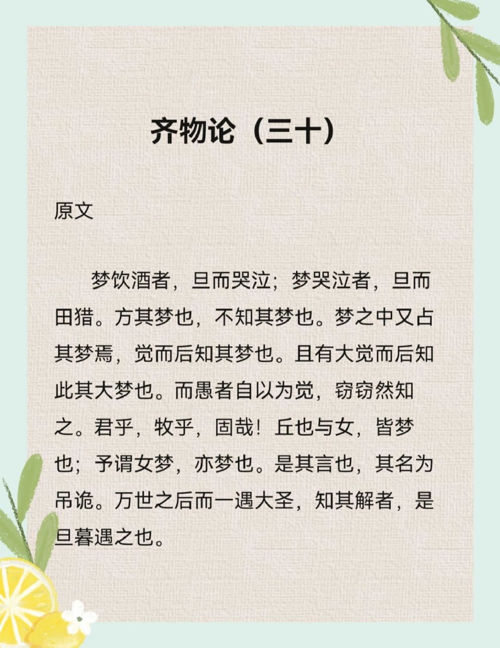 每日三分钟读《庄子》 齐物论(三十) 	 96原文 	 梦饮酒者,旦而哭泣